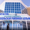 Вакцинация подростков против КВИ - Аккольская районная больница